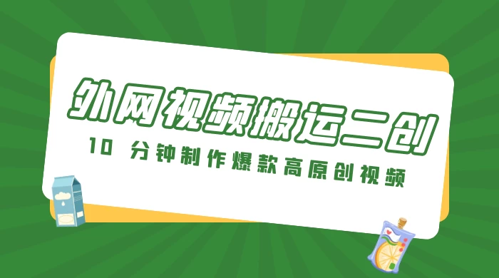 外网视频搬运二创，小白可上手，10 分钟制作爆款高原创视频，可矩阵操作 发卡网创- 首码创想网创资源