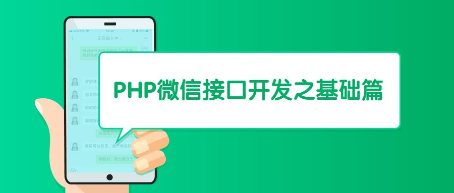 PHP微信接口开发之基础篇 发卡网创- 首码创想网创资源
