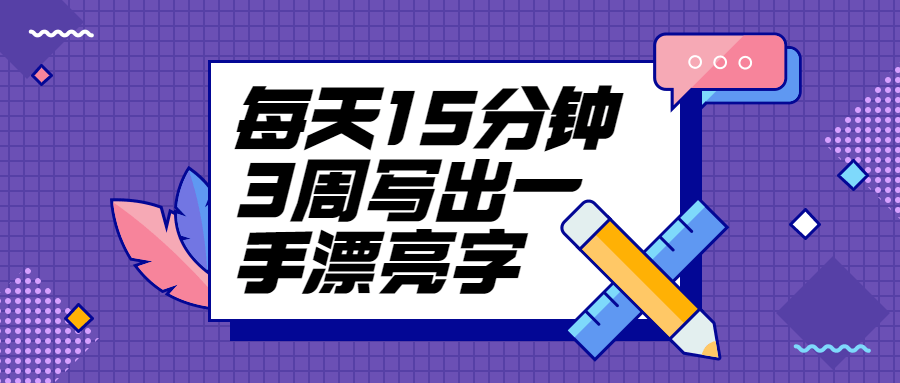 每天15分钟3周写出一手漂亮字 发卡网创- 首码创想网创资源