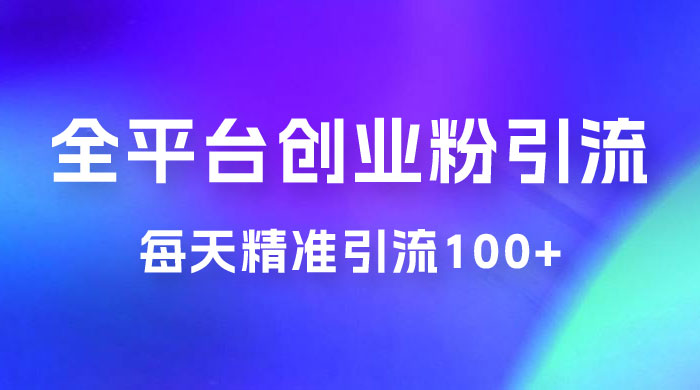 全平台创业粉引流法，每天精准引流创业粉100+ 发卡网创- 首码创想网创资源