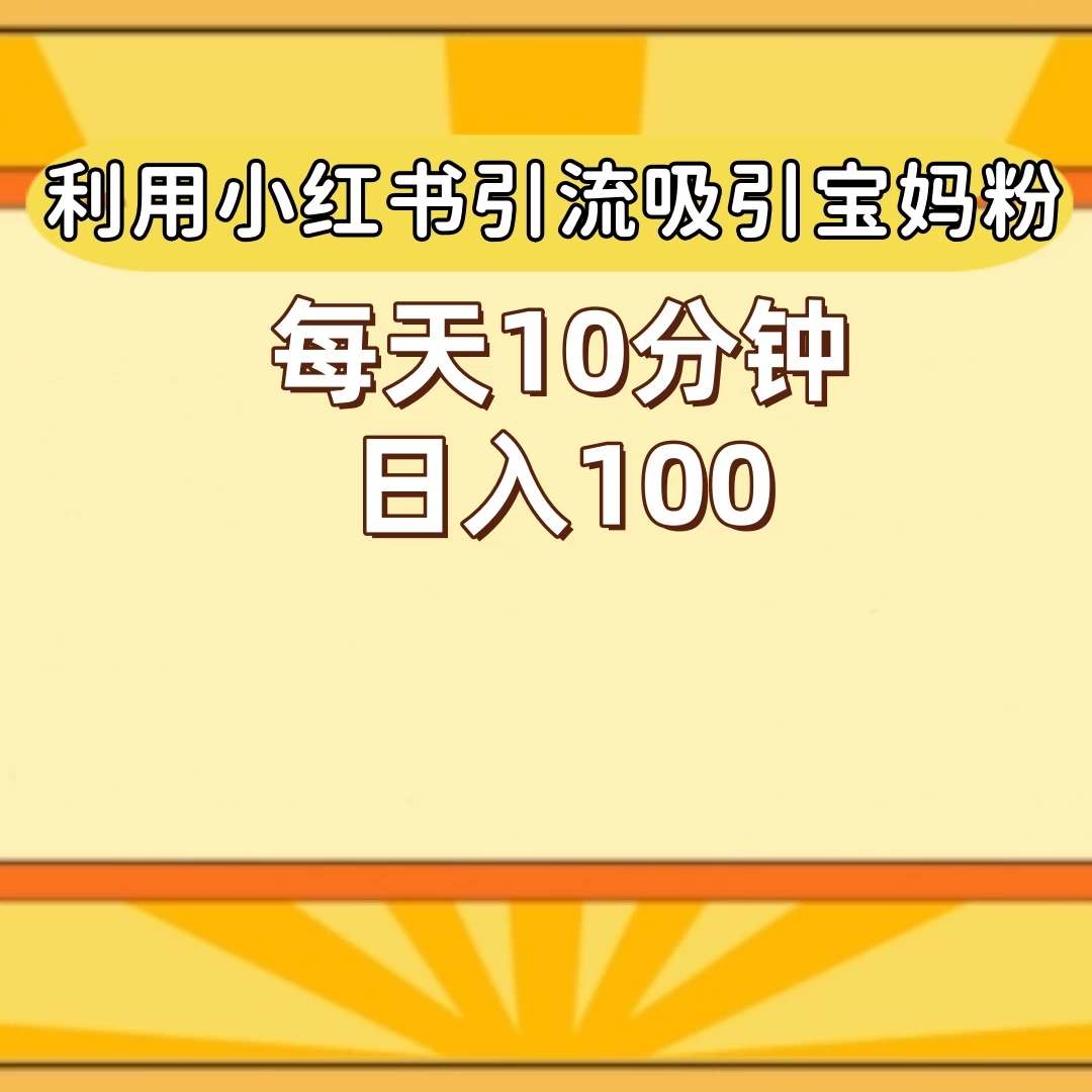 小红书引流吸引宝妈粉，每天10分钟，日入100+ 发卡网创- 首码创想网创资源