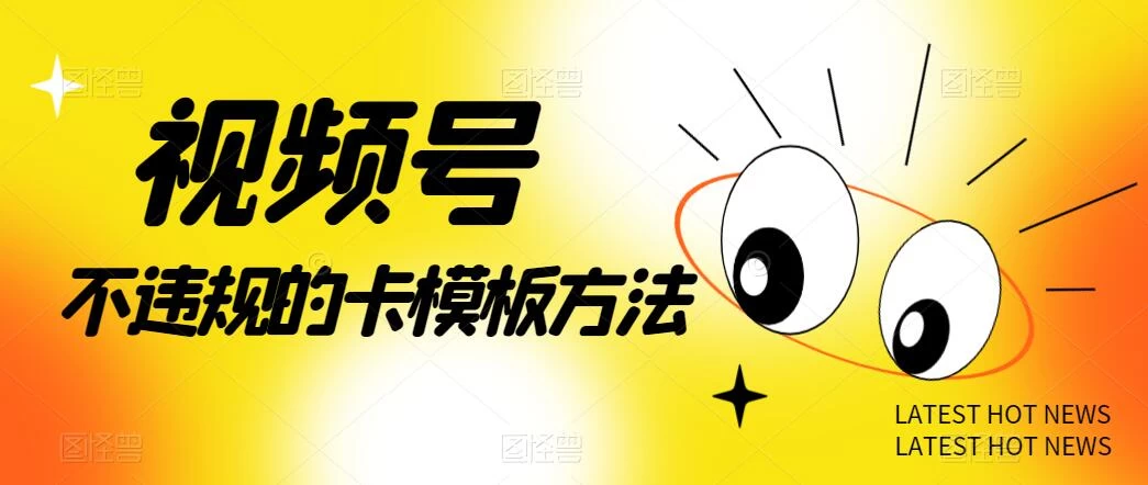 视频号不违规的卡模板方法，一键原创，一分钟学会，稳定日入500+ 发卡网创- 首码创想网创资源