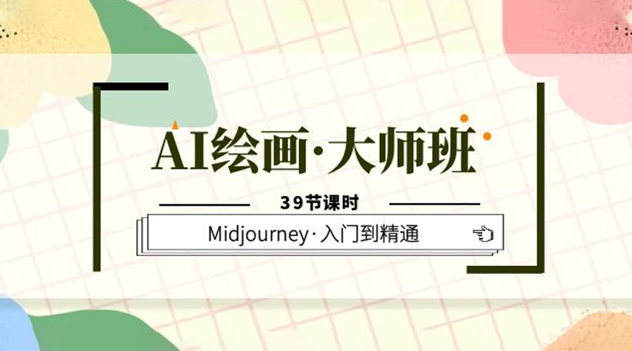 AI 绘画 · 大师班：Midjourney 入门到精通「 39 节课时」 发卡网创- 首码创想网创资源
