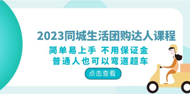 2023 同城生活团购 · 达人课程：简单易上手 不用保证金 普通人也可以弯道超车 发卡网创- 首码创想网创资源