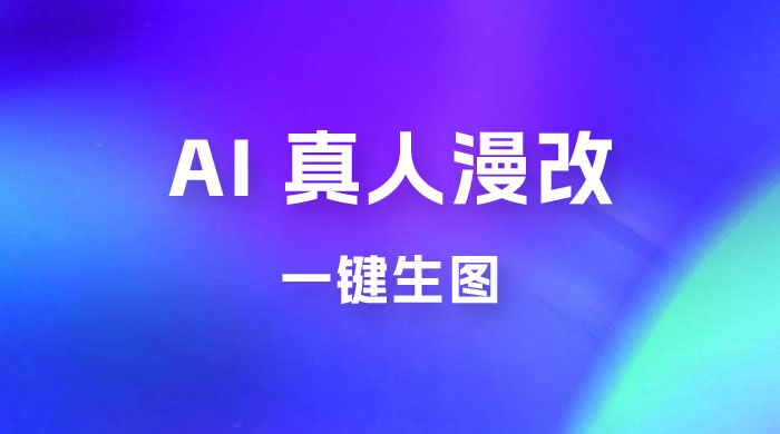 AI 真人漫改，一键生图，轻松日入 300+ 发卡网创- 首码创想网创资源