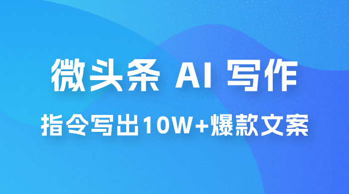 分享微头条 AI 写作小副业项目：用指令写出 10W+ 爆款微头条，一条龙傻瓜式玩法分享给你 发卡网创- 首码创想网创资源