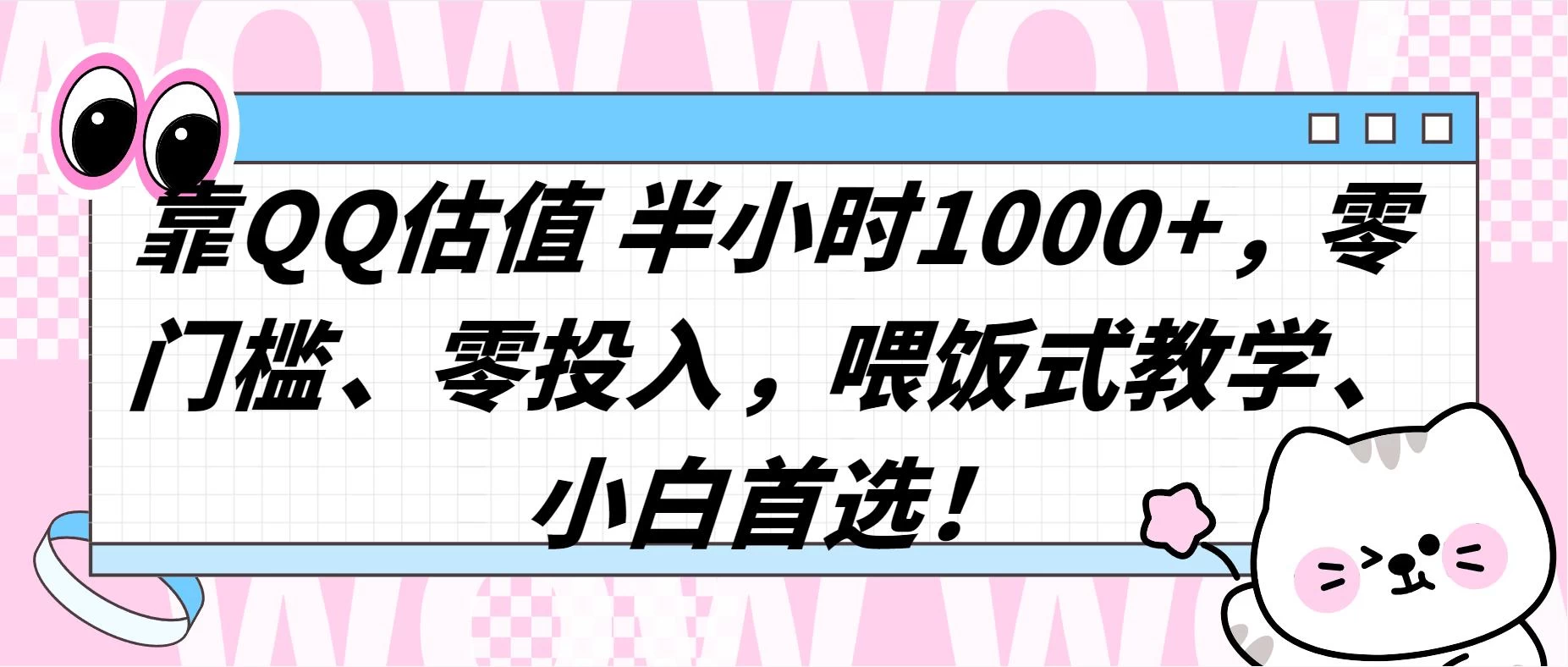 QQ 估值半小时 1000+，零门槛、零投入，喂饭式教学，小白首选！ 发卡网创- 首码创想网创资源