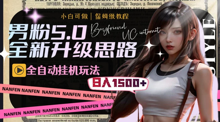男粉5.0，全新升级思路，全自动挂机玩法，一天收入 1500+ 发卡网创- 首码创想网创资源
