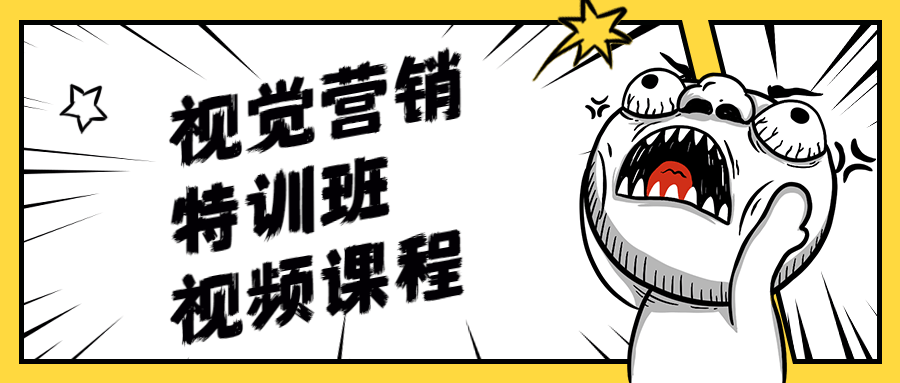 视觉营销特训班视频课程 发卡网创- 首码创想网创资源