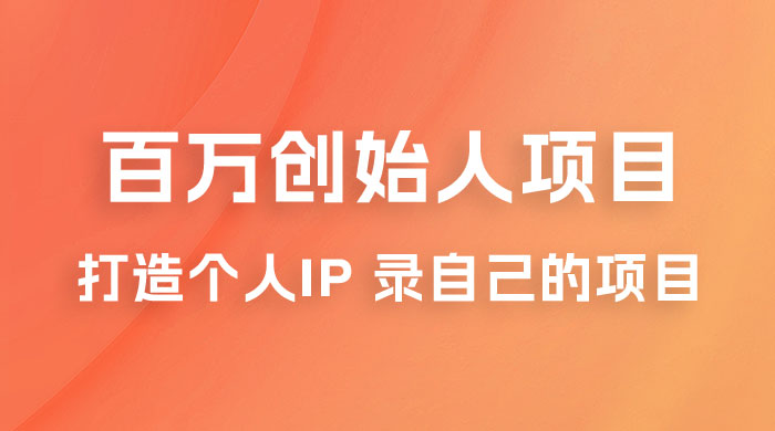 百万创始人项目课程 2.0：打造个人 IP 录自己的付费项目、引流、卖项目、做培训 发卡网创- 首码创想网创资源