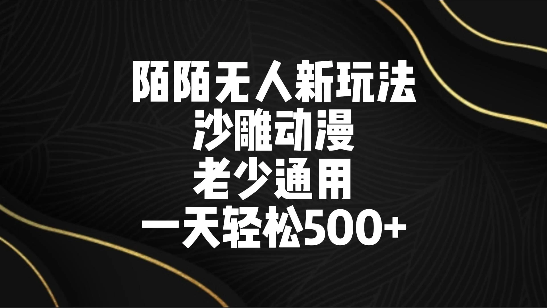 陌陌无人美女进阶玩法 沙雕动漫 老少通用 一天轻松500+ 发卡网创- 首码创想网创资源