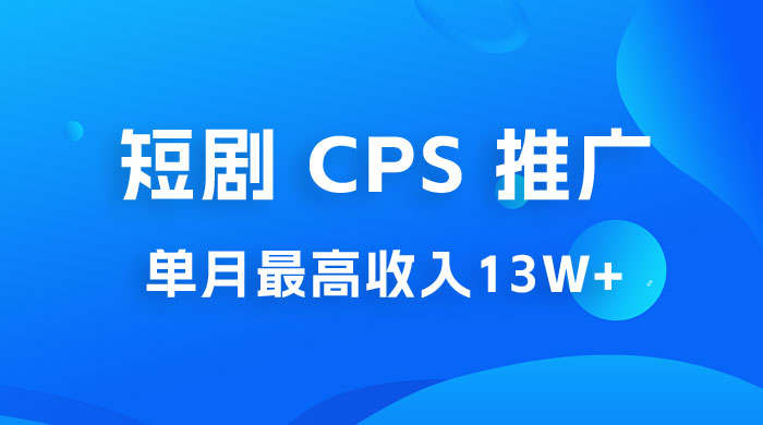短剧 CPS 推广：单月收入13W+，适合任何人的项目，0 基础小白可操作 发卡网创- 首码创想网创资源