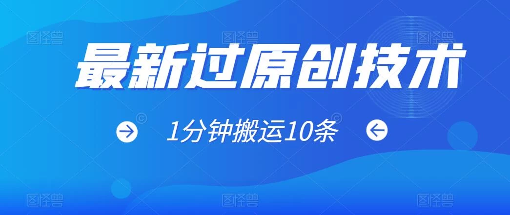 最新过原创技术，1分钟搬运10条爆款视频，多平台批量发布日入1000+，可过视频号 发卡网创- 首码创想网创资源