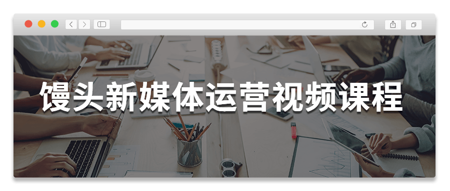 馒头新媒体运营视频课程 发卡网创- 首码创想网创资源