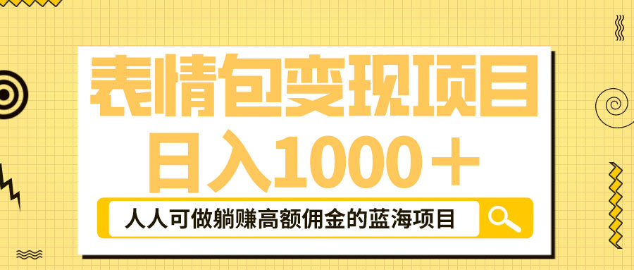 表情包最新玩法：日入 1000+  普通人躺赚高额佣金的蓝海项目 发卡网创- 首码创想网创资源