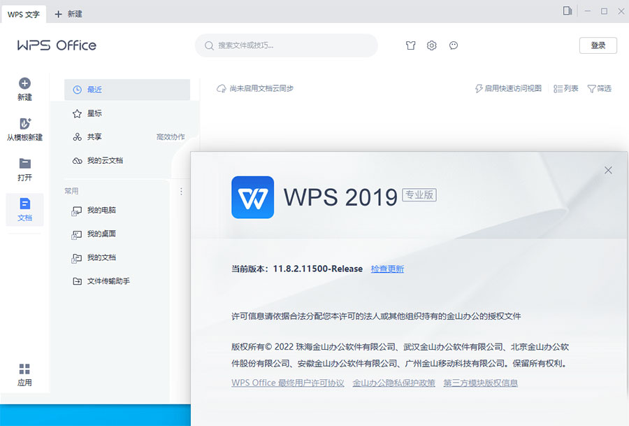 WPS Office 2019 专业增强版 v11.8.2.12085 集成序列号永久授权版 发卡网创- 首码创想网创资源