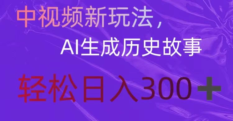 中视频新玩法，AI生成历史故事，轻松日入300＋ 发卡网创- 首码创想网创资源