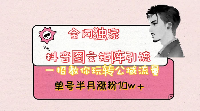 抖音图文矩阵引流，分享如何通过抖音图文的玩法日引百粉！ 发卡网创- 首码创想网创资源