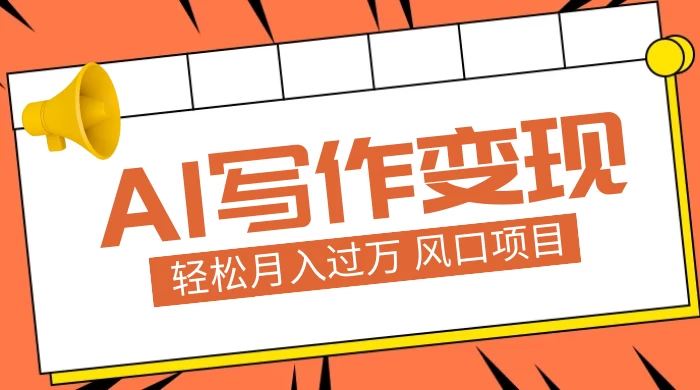 AI 写作变现，轻松月入过万，小白手机电脑都可上手，风口项目 发卡网创- 首码创想网创资源