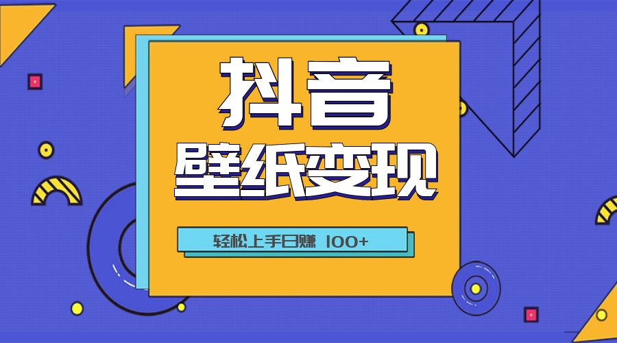 抖音壁纸变现教程：轻松上手日赚 100+ 发卡网创- 首码创想网创资源