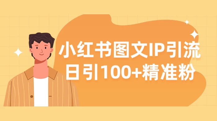 小红书图文 IP 引流，日引 100+ 精准粉【揭秘】 发卡网创- 首码创想网创资源