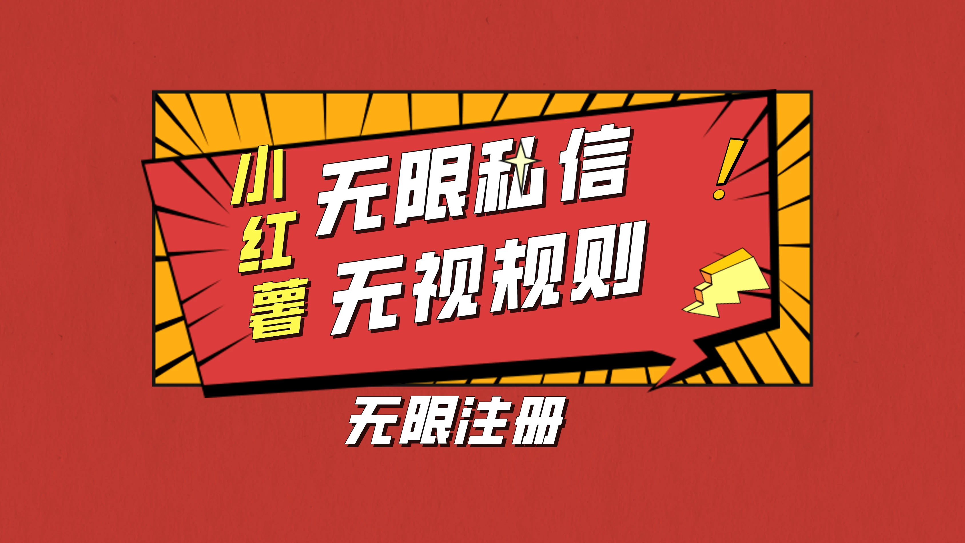 小红书无限私信技术，无视平台规则，暴力留尉 发卡网创- 首码创想网创资源