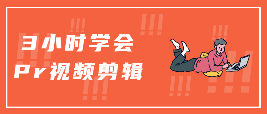 3小时学会Pr视频剪辑 发卡网创- 首码创想网创资源