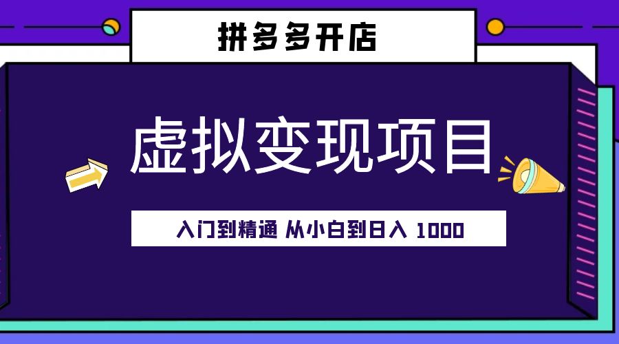 拼多多开店虚拟变现项目：入门到精通 从小白到日入 1000「完整版」 发卡网创- 首码创想网创资源