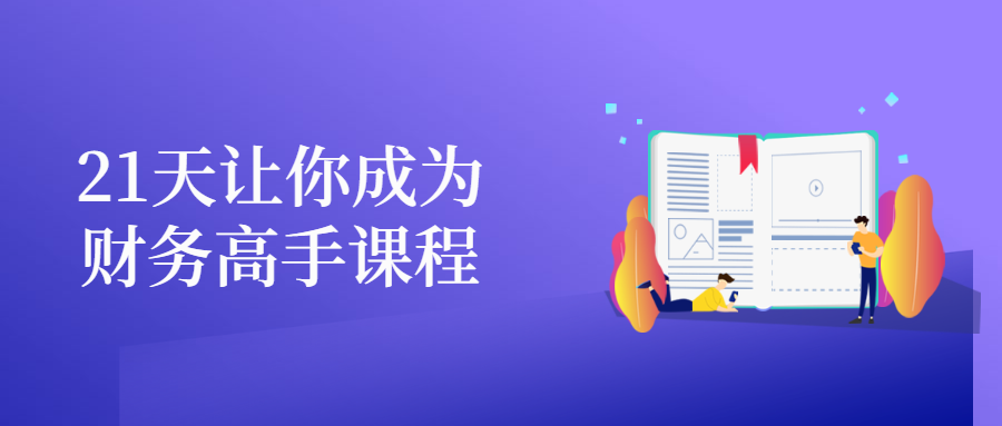 21天让你成为财务高手课程 发卡网创- 首码创想网创资源