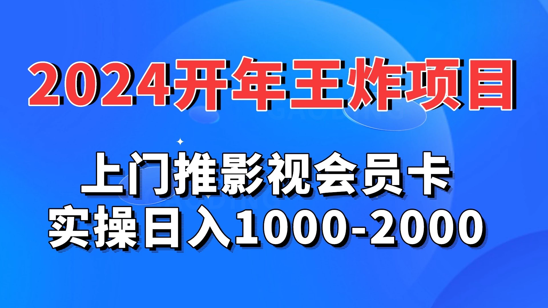 2024开年王炸项目：上门推影视会员卡实操日入1000-2000 发卡网创- 首码创想网创资源