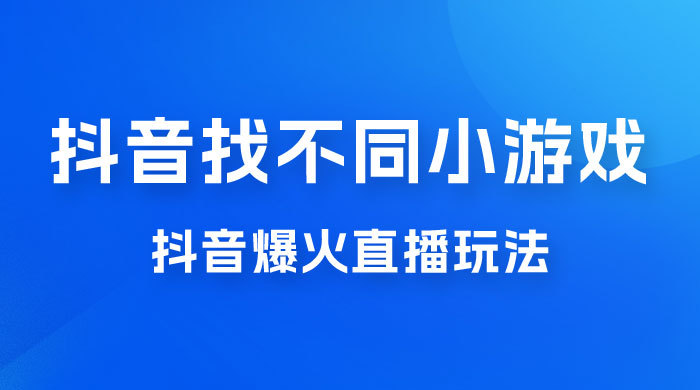 价值 3000 的抖音找不同小游戏玩法，抖音爆火直播玩法，日入 1000+ 发卡网创- 首码创想网创资源
