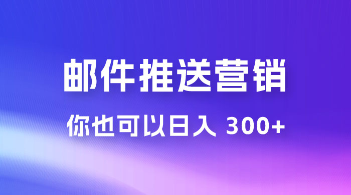 用邮件推送来营销你也可以日入 300+ 发卡网创- 首码创想网创资源