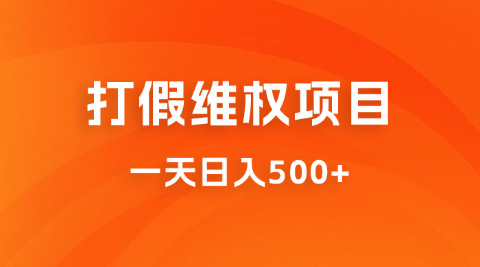 仅揭秘：打假维权项目，小白当天上手，一天日入500+ 发卡网创- 首码创想网创资源