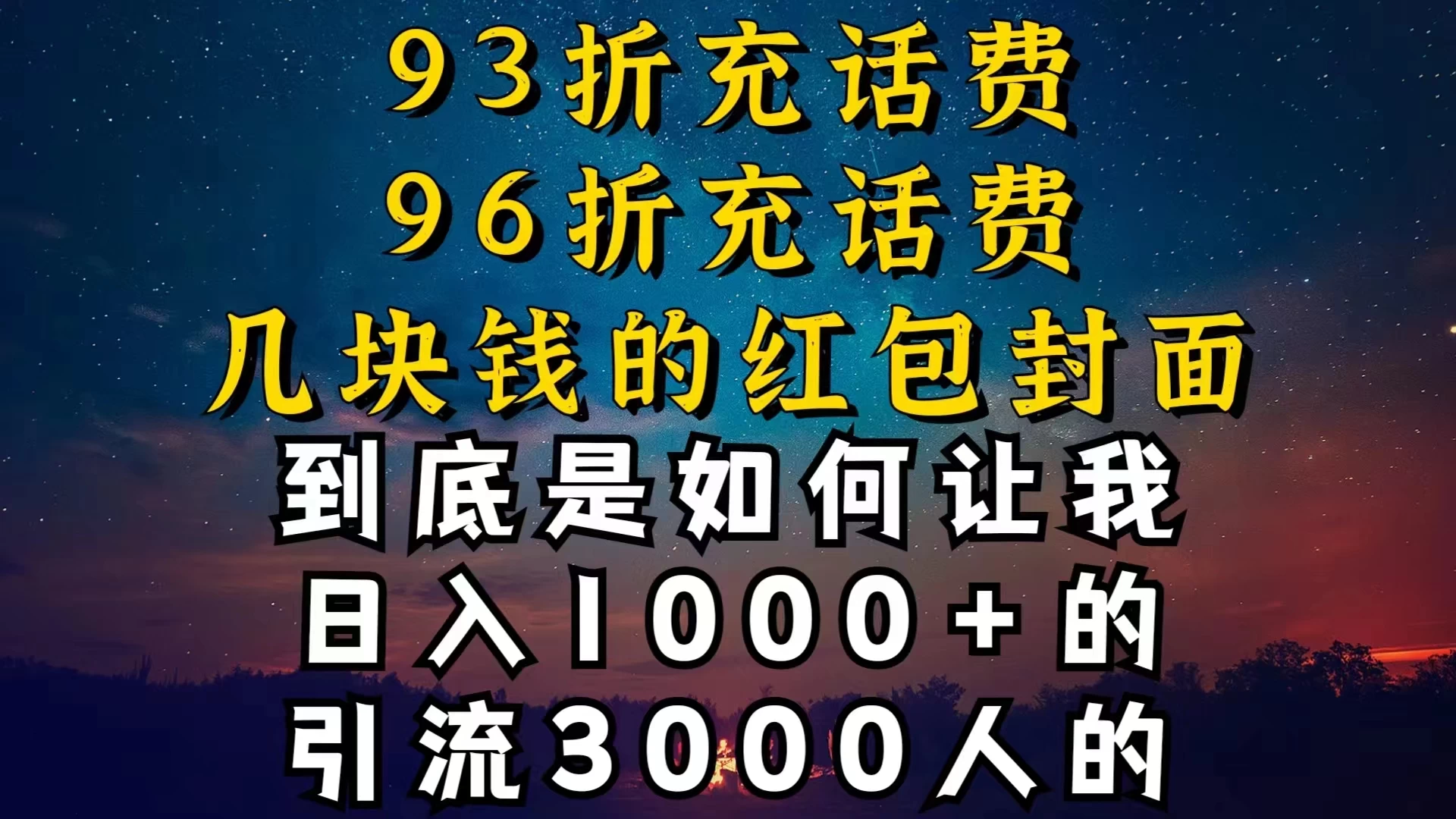 93折充话费，96折充电费，几块钱的红包封面，是如何让我做到日入1000＋的 发卡网创- 首码创想网创资源