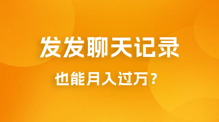 一单几百块，每天发发聊天记录也能月入过万是怎么做到的，一部手机即可操作 发卡网创- 首码创想网创资源