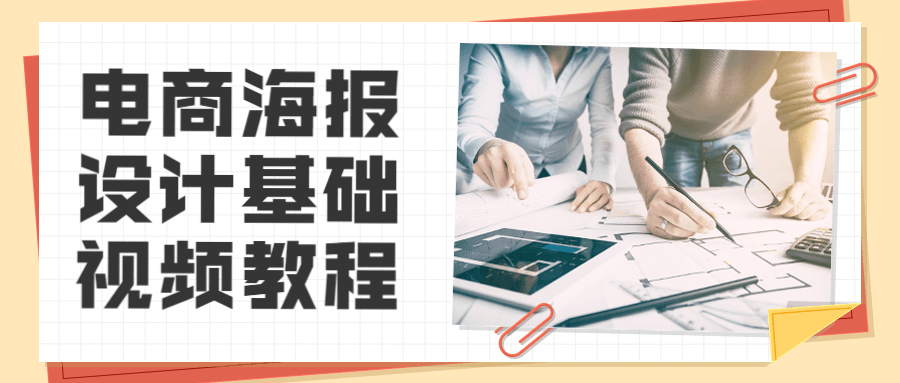 电商海报设计基础视频教程 发卡网创- 首码创想网创资源
