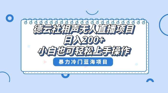 德云社相声无人直播项目，轻松日入 1000+，小白也可操作，当天就可出效果 发卡网创- 首码创想网创资源
