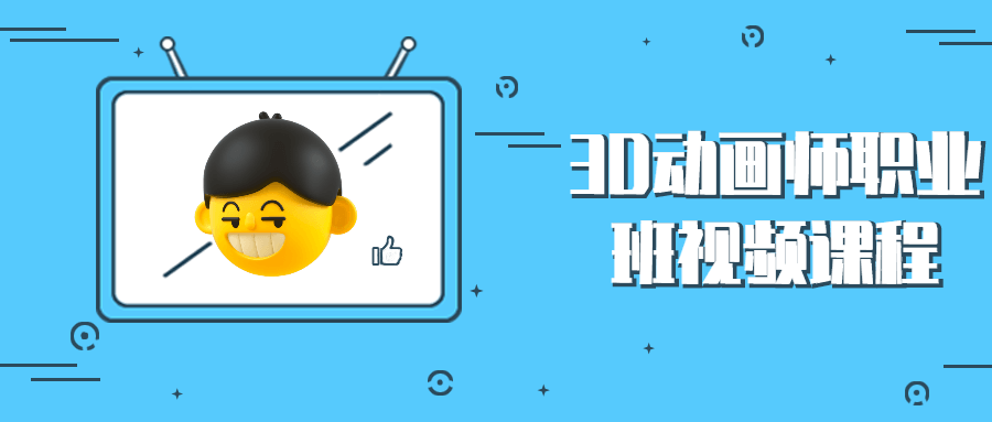 3D动画师职业班视频课程 发卡网创- 首码创想网创资源
