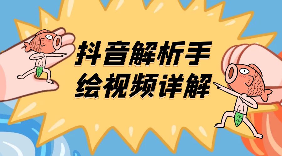 抖音创业项目解析手绘视频详解：引流精准创业粉日 100+ 发卡网创- 首码创想网创资源