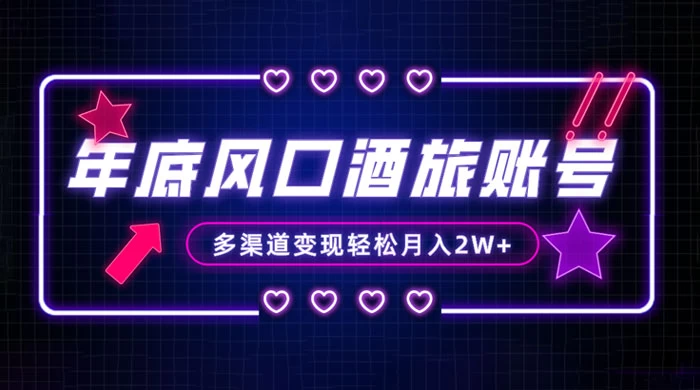年底大风口旅游赛道酒旅账号，多渠道变现，小白也能月入 2W+ 发卡网创- 首码创想网创资源