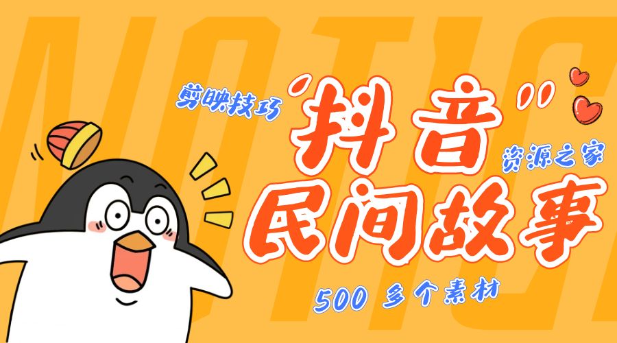 外面卖 999¥ 的抖音民间故事：500 多个素材和剪映使用技巧 发卡网创- 首码创想网创资源