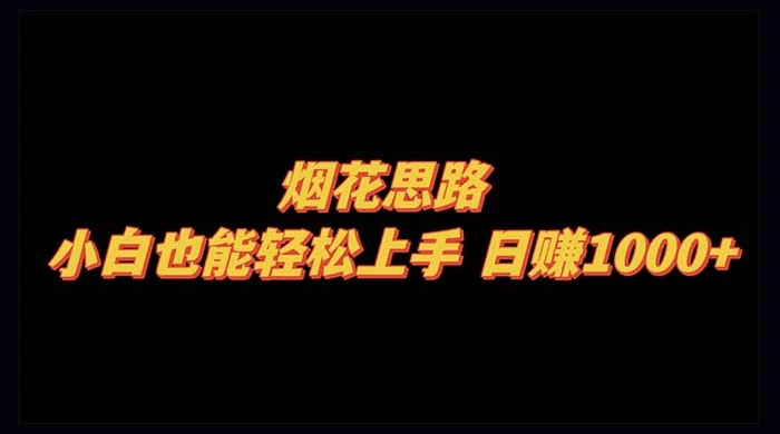 烟花思路，小白也能轻松上手，日赚 1000+ 发卡网创- 首码创想网创资源