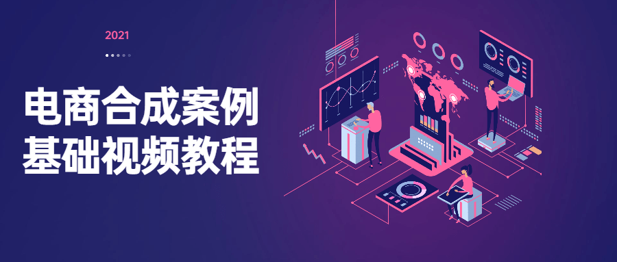 电商合成案例基础视频教程 发卡网创- 首码创想网创资源