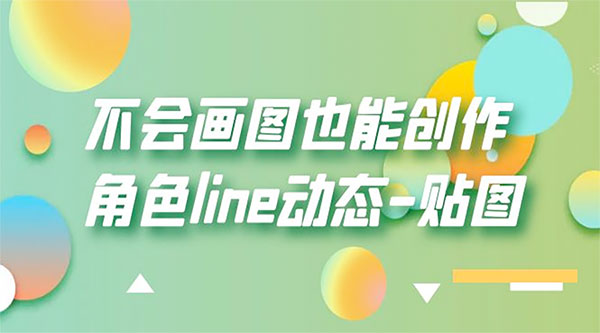 不会画图也能创作角色 line 动态 发卡网创- 首码创想网创资源