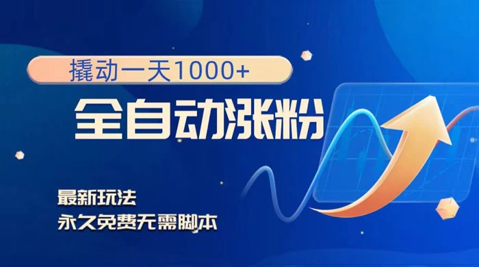 全自动涨粉，撬动一天 1000+，最新玩法，无需脚本 发卡网创- 首码创想网创资源