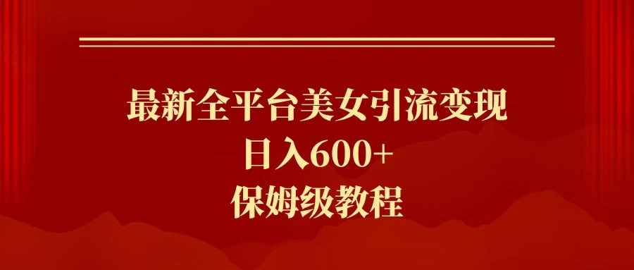 2024最新引流色粉暴力项目，轻松日入600+ 发卡网创- 首码创想网创资源