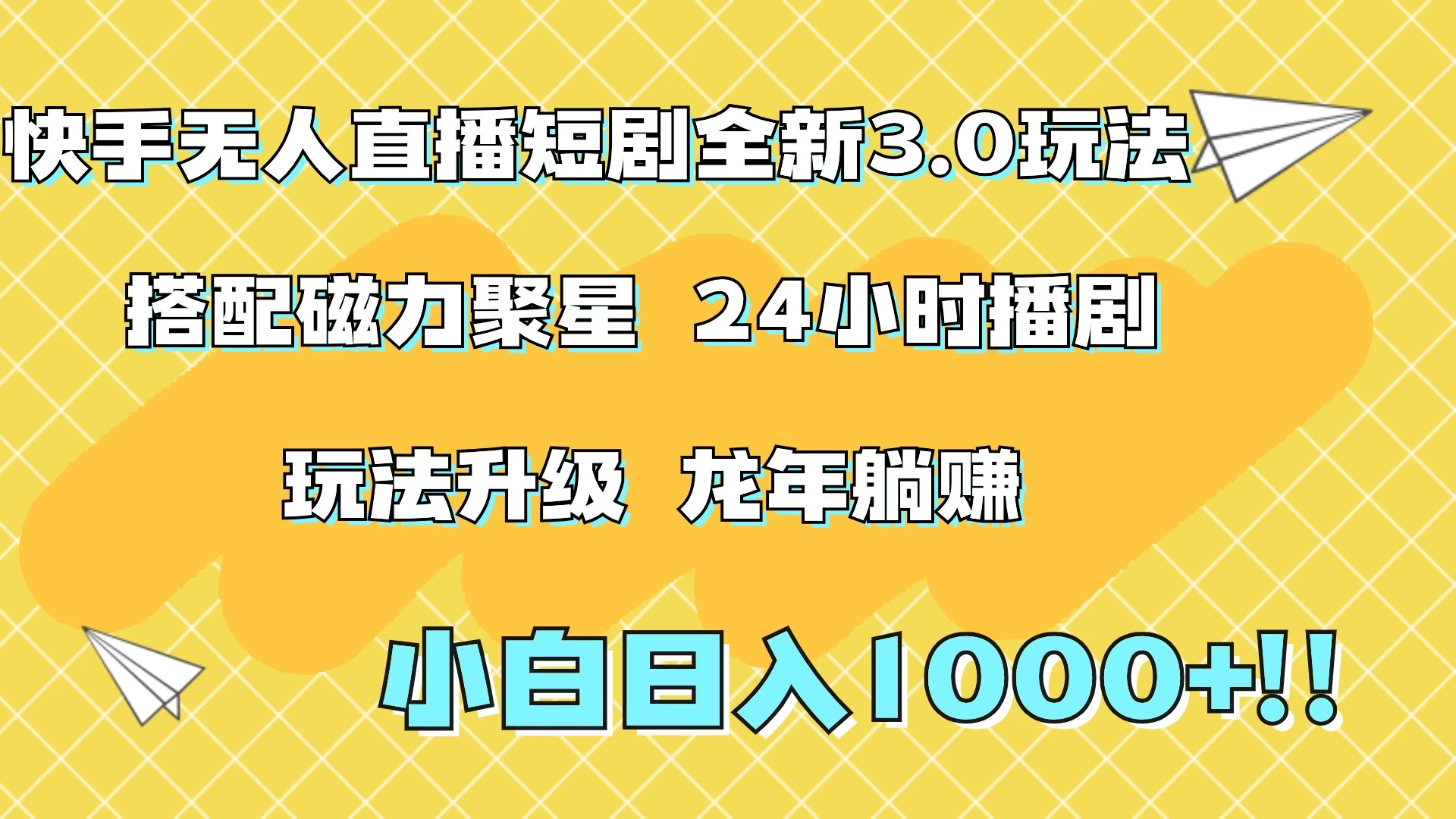 快手无人直播短剧全新玩法3.0，日入上千，小白一学就会，保姆式教学（附资料） 发卡网创- 首码创想网创资源