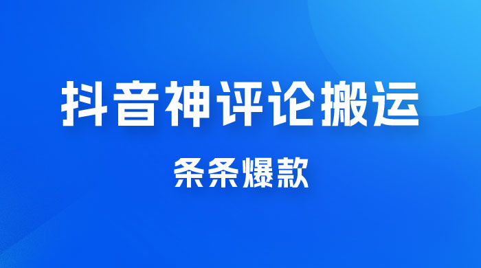抖音神评论搬运新玩法，条条爆款，轻松月入过万，适合 0 基础小白 发卡网创- 首码创想网创资源