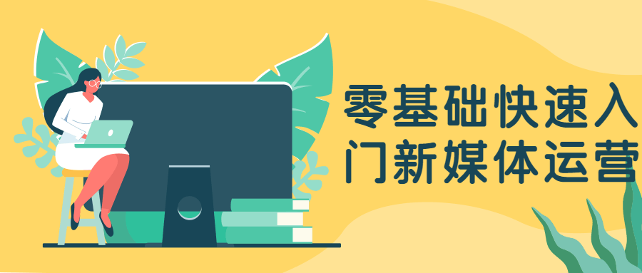 零基础快速入门新媒体运营 发卡网创- 首码创想网创资源