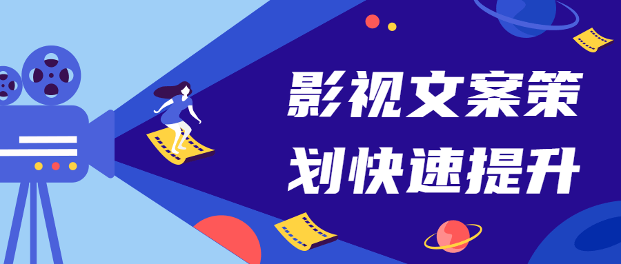 影视文案策划快速提升课 发卡网创- 首码创想网创资源